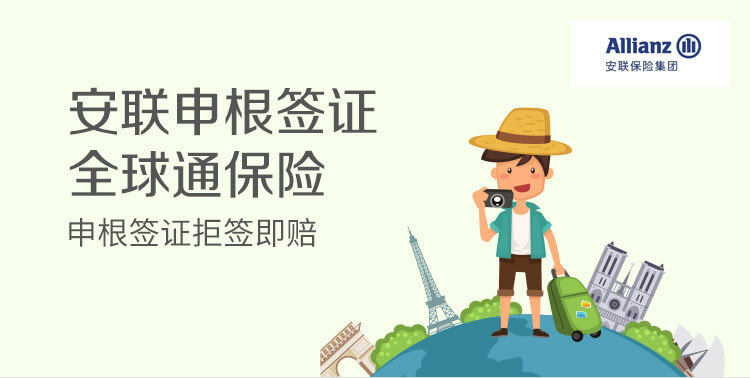 安联申根签证全球通保险