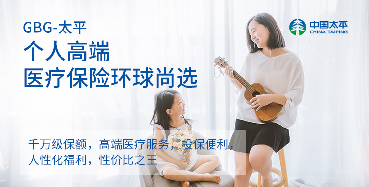 太平-GBG个人高端医疗_环球尚选