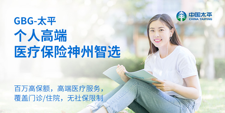 太平-GBG个人高端医疗_神州智选