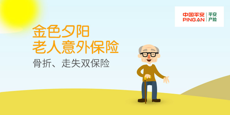 “金色夕阳”老人意外保险