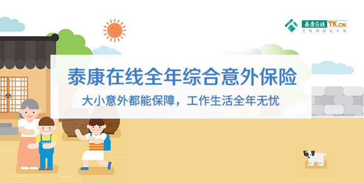 “天天护家”家庭财产综合保险